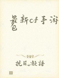 最新cf手游礼包