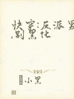 快穿:反派男神,别黑化