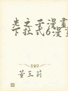 光之子漫画免费下拉式6漫画