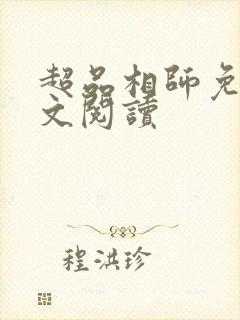 超品相师免费全文阅读