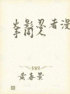 火影忍者漫画纲手同人