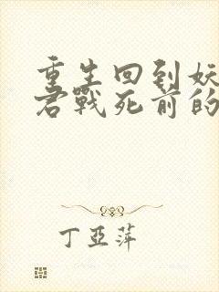 重生回到妖鬼夫君战死前的小说