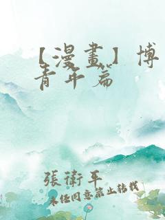 【漫画】博人传 青年篇