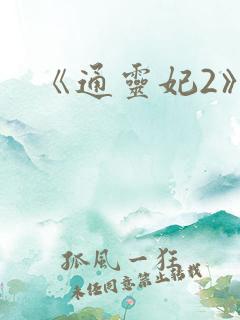 《通灵妃2》