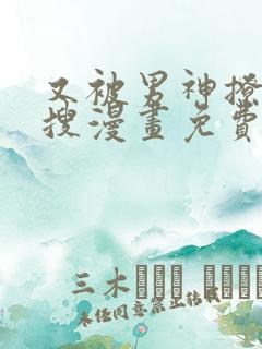 又被男神撩上热搜漫画免费在哪看