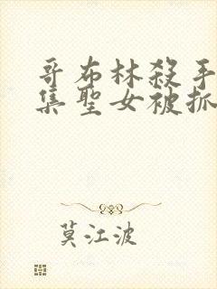 哥布林杀手哪一集圣女被抓走生哥布林的片段