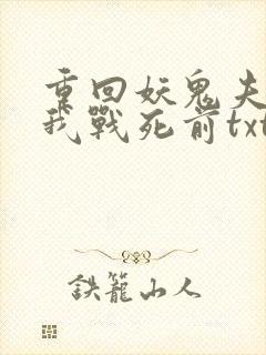 重回妖鬼夫君为我战死前txt
