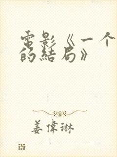 电影《一个完美的结局》