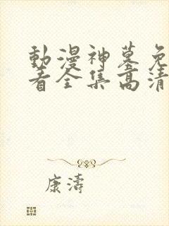 动漫神墓免费观看全集高清