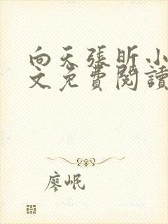 向天张昕小说全文免费阅读笔趣阁