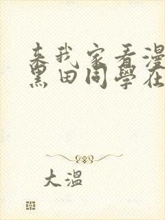 来我家看漫画的黑田同学在线