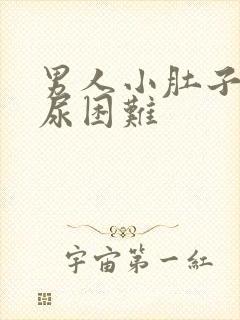 男人小肚子疼排尿困难