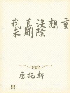 我真没想重生啊未删除