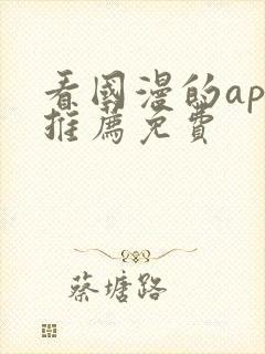 看国漫的app推荐免费