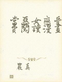 当恶女恋爱时免费阅读漫画下拉式