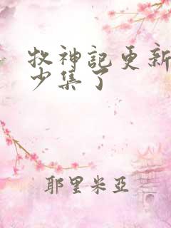 牧神记更新到多少集了