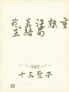 我真没想重生女主结局