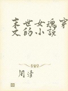 末世女魂穿年代文的小说