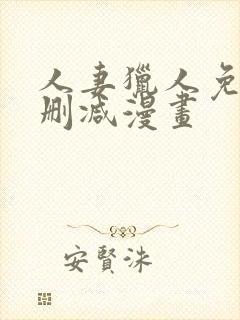 人妻猎人免费无删减漫画