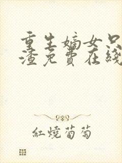 重生嫡女只想虐渣免费在线观看