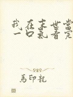 我在末世当僵尸一口气看完动漫