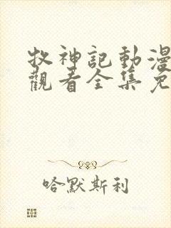 牧神记动漫在线观看全集免费39集