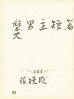 双男主短篇高干文