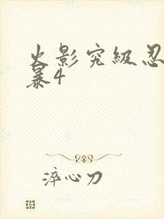 火影究级忍者风暴4