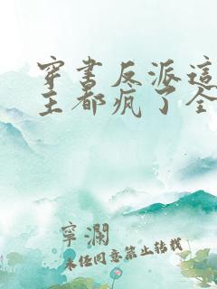 穿书反派这届女主都疯了全文阅读