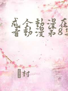 成全动漫在线观看动漫第8集