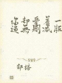 你却爱着一个傻逼无删减版