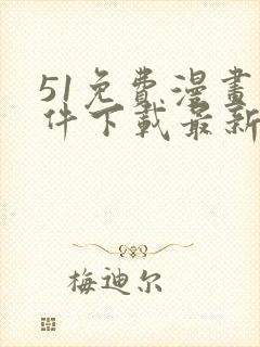 51免费漫画软件下载最新版