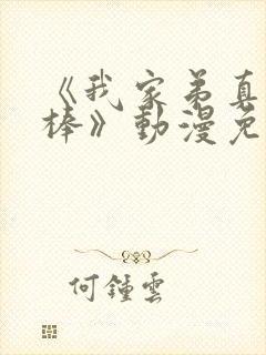 《我家弟真的很棒》动漫免费观看全集