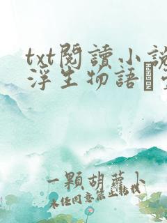 txt阅读小说浮生物语·壹