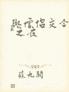 与僧侣交合的**之夜