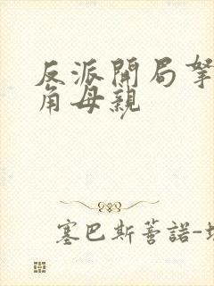 反派开局拿下主角母亲