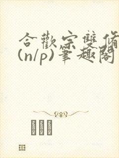 合欢宗双修日常(n/p)笔趣阁