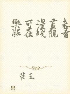 乐可漫画未删减版在线观看