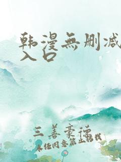 韩漫无删减羞涩入口