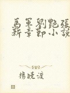 马军刘艳张丽最新章节小说免费阅读