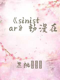 《sinistar》动漫在线观看