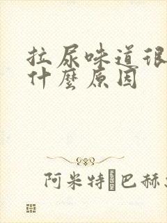 拉尿味道很臭是什么原因