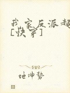 我家反派超可爱[快穿]