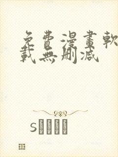 免费漫画软件下载无删减