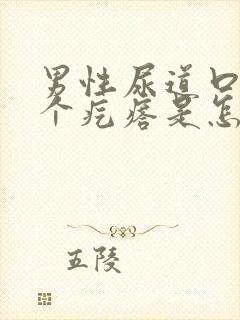 男性尿道口上长个疙瘩是怎么回事