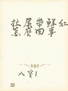 拉屎带鲜红色血怎么回事