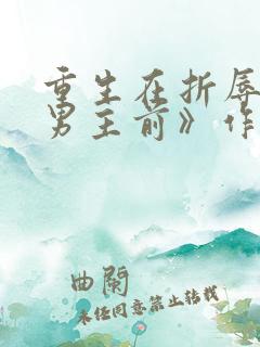 重生在折辱清冷男主前》作者:妖妃兮