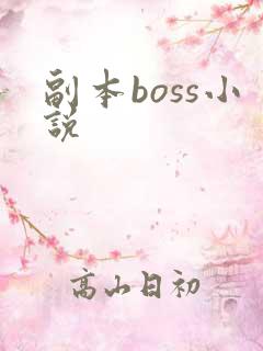 副本boss小说