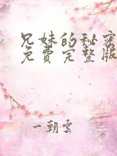 兄妹的秘密授课免费完整版漫画