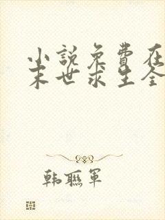 小说免费在丧尸末世求生全文阅读